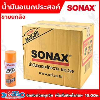 SONAX ขนาด 200 ml (ขายยกลัง 12 กระป๋อง) โซแนค น้ำมันอเนกประสงค์ สเปรย์หล่อลื่น NO.303