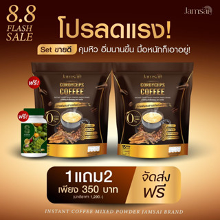 1แถม 2 พร้อมส่ง 🐣 กาแฟแจ่มใส กาแฟถั่งเช่า Jamsai coffee คุมหิว อิ่มนาน ไม่มีน้ำตาล ขับถ่ายดี ลดน้ำหนัก ไขมัน ลดทานจุกจิก