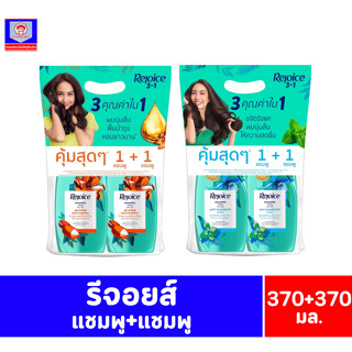 รีจอยส์ แชมพู+แชมพู ขนาด 370+370 มล.