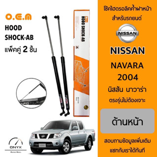 OEM 008 โช้คไฮดรอลิคค้ำฝากระโปรงหน้า สำหรับรถยนต์ นิสสัน นาวาร่า 2004 อุปกรณ์ในการติดตั้งครบชุด ตรงรุ่นไม่ต้องเจาะตัวถัง