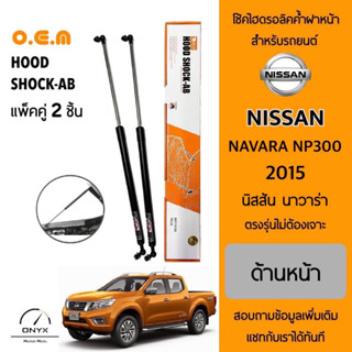 OEM 389 โช้คไฮดรอลิคค้ำฝากระโปรงหน้า สำหรับรถยนต์ นิสสัน นาวาร่า NP300 2015 อุปกรณ์ในการติดตั้งครบชุด ตรงรุ่นไม่ต้องเจาะ