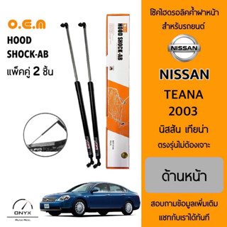 OEM 023 โช้คไฮดรอลิคค้ำฝากระโปรงหน้า สำหรับรถยนต์ นิสสัน เทียน่า 2003 อุปกรณ์ในการติดตั้งครบชุด ตรงรุ่นไม่ต้องเจาะตัวถัง