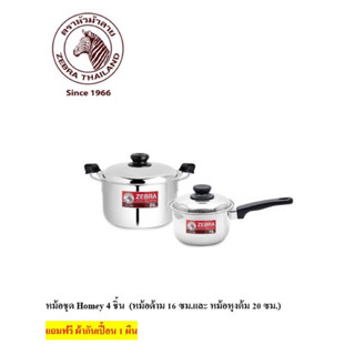 Zebraชุดหม้อ Homey 4ชิ้น ตราหัวม้าลาย แถมฟรีผ้ากันเปื้อน1ผืน
