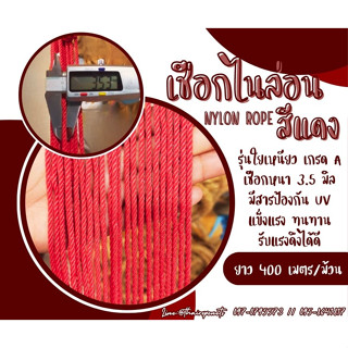 เชือกไนล่อนสีแดง Nylon Rope รุ่นใยเหนียวหนา 3.5 มิล เชือกอเนกประสงค์  ใช้ถักตาข่ายถักเปล เชือกงานDIY ใช้งานกลางแจ้งได้ดี