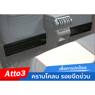 กันรอยเปื้อนหลังเบาะ ลาย kevlar - BYD ATTO3