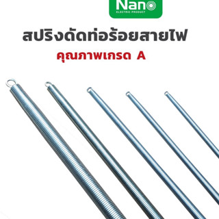 สปริงดัดท่อ สปริงดัดท่อร้อยสายไฟ NANO สปริงดัดท่อPVC - 16 มม. 3 หุน 4 หุน 6 หุน การรับประกันของผู้ผลิต