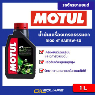 น้ำมันเครื่อง เกรดธรรมดา มอเตอร์ไซต์ โมตุล Motul 3100 Gold 4T Motul 3100 4T SAE15W-50 ขนาด 1 ลิตร (4จังหวะ)l Oilsquare