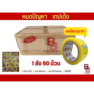 {{{ยกลัง}}} 60ม้วน BB TAPE สก๊อตเทป OPP 2นิ้ว Adhesive tape 100หลา 55ไมครอน เทปใสหนาเหนียวพิเศษ แพ็คพัสดุ,กล่อง,สินค้า