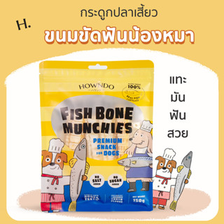 ขนมขัดฟัน ขนมน้องหมา กระดูกปลาเสี้ยว ขนมขัดฟัน| FISH BONE MUNCHIES Howndo