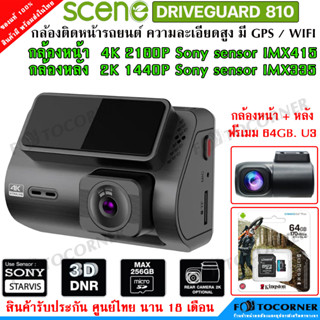 SCENE DRIVEGUARD 810 4k Ultra HD กล้องติดรถยนต์ เซนเซอร์ Sony กล้องหลัง 2K ประกันศูนย์18เดือน