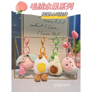 [พร้อมส่ง] พวงกุญแจน้องผลไม้ 🥚🍑🍉🥑