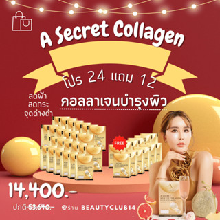 ของแท้!! A​ SECRET ​Multi ​Collagen Plus ​Vitamin เอซีเครทคอลลาเจน  คอลลาเจนพี่เอ ศุภชัย ต้านอนุมูลอิสระ ชะลอวัย