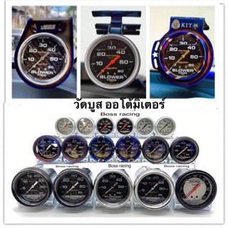 วัดบูส Auto meter หน้าน้ำมัน มีธรรมดา/ไทเท/แคปล่า มี60ปอนด์ กับ 35ปอนด์ สินค้าคุณภาพ(ไม่รวมขา)