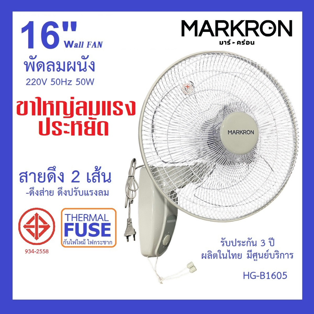 HG-B1605 MARKRON พัดลมติดผนัง16นิ้ว สาย2เส้น ส่าย/แรงลม มอเตอร์ทองแดง ฟิวส์กันไหม้ ขาใหญ่ลมแรง