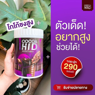 COCOA HI D ผลิตภัณฑ์เสริมอาหารโกโก้ ไฮ ดี ขนาด 200 กรัม