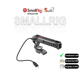 SmallRig HTN2670B Top NATO Handle With Record Start/Stop Remote Trigger For SONY Mirrorless Cameras ประกันศูนย์ไทย 1 ปี