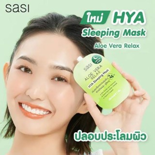 ถูกที่สุด🔥💚sasi aloe vera relax hya sleeping mask 7g.