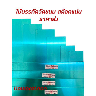 ไม้บรรทัดวัดขนม ไม้บรรทัด ที่วัดขนาด มี่วัดขนม 1ชิ้น หลายขนาด