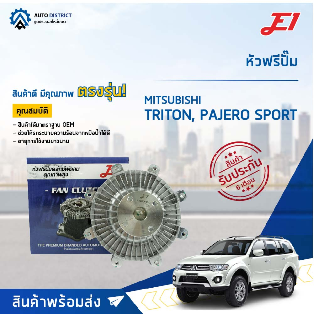 E1 หัวฟรีปั๊ม MITSUBISHI TRITON 2.4 เบนซิน (PETROL) MITSUBISHI / PAJERO SPORT 09/12 (รุ่นแรก) , TRIT