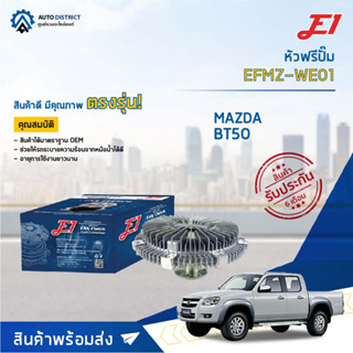 🚘 E1 หัวฟรีปั๊ม EFMZ-WE01 MAZDA BT50 FORD RANGER  , MAZDA BT-50 เครื่อง คอมมอลเรล WL, WE จำนวน 1 ลูก🚘