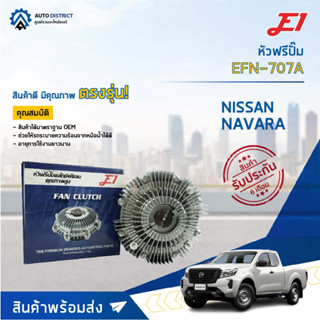 🚘 E1 หัวฟรีปั๊ม EFN-707A NISSANNAVARA 7 BLADE NAVARA เฉพาะเครื่อง 5 เกียร์ จำนวน 1 ลูก🚘