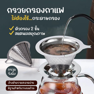 พร้อมส่ง Coffee Dripper กรวยดริปกาแฟสแตนเลส ไม่ต้องใช้กระดาษกรอง ที่กรองกาแฟสแตนเลส แบบสองชั้น นำมาใช้ใหม่ได้