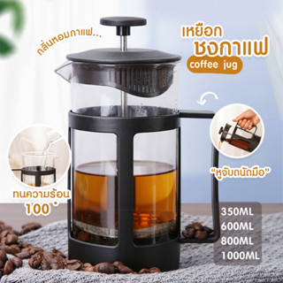 พร้อมส่ง เหยือกชงกาแฟ เฟรนเพรส กาชงชา แก้วชงกาแฟ แก้วชงชา 350ml 600ml 800ml 1000ml