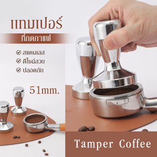 พร้อมส่ง แทมเปอร์กดกาแฟ Coffee Tamper 51 ที่บดอัดกาแฟ ที่กดกาแฟ แทมเปอร์ ที่อัดกาแฟ ที่บดกาแฟ เครื่องชงกาแฟสด