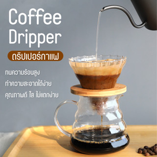 พร้อมส่ง ดริปกาแฟ ฟรีไม้รอง กรวยดริปกาแฟ origami dripper ชุดดริปกาแฟ กรองกาแฟ ถ้วยกรองดริปเซรามิก อุปกรณ์ชงกาแฟ