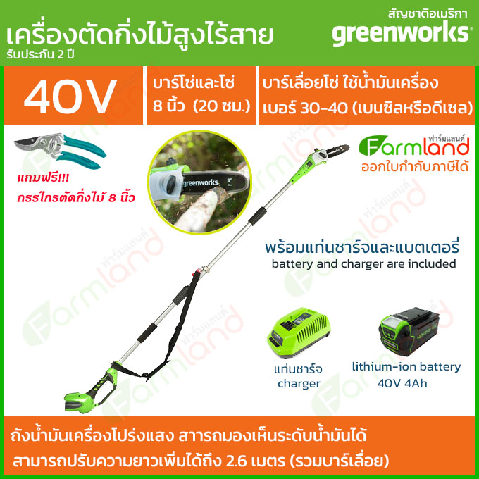 e-Tax | Greenworks เลื่อยตัดแต่งกิ่งไม้สูงไร้สาย 40V 20 ซม. (8 นิ้ว) พร้อมแท่นชาร์จและแบตเตอรี่ ( รับประกัน 2 ปี )