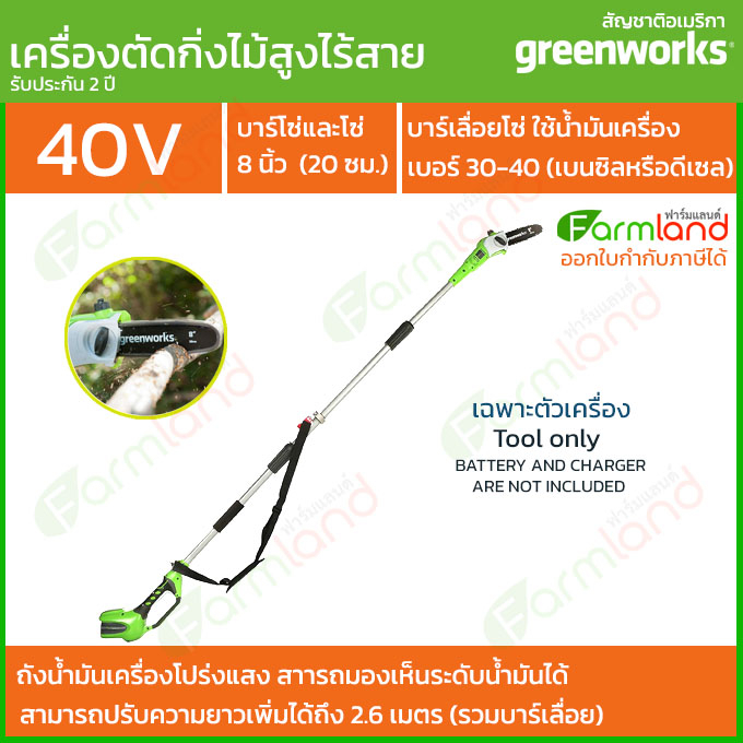 e-Tax | Greenworks เลื่อยตัดแต่งกิ่งไม้สูงไร้สาย 40V 20 ซม. (8 นิ้ว) ( เฉพาะตัวเครื่อง ) ( รับประกัน 2 ปี )