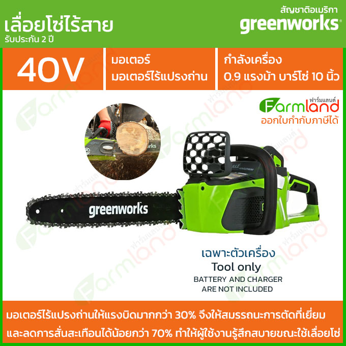 e-Tax | Greenworks เลื่อยโซ่ไร้สาย 10 นิ้ว (25ซม.)  รุ่น ดิจิโปร G-MAX 40v (เฉพาะตัวเครื่อง) (รับประกัน 2 ปี)