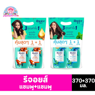 รีจอยส์ แชมพู+แชมพู ขนาด 370+370 มล.