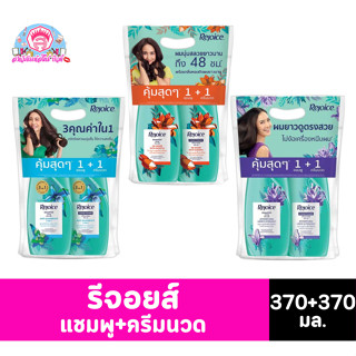 รีจอยส์ แชมพู+ครีมนวด ขนาด 370+370 มล.