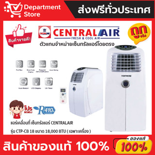 แอร์เคลื่อนที่ เซ็นทรัลแอร์ CENTRALAIR รุ่น CTP-CB 18 ขนาด 18,000 BTU (เฉพาะเครื่อง)