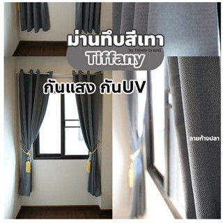 ผ้าม่านทึบ1ชั้น กันแสง98%UV ผ้ากระสอบทอลายก้างปลา ใช้ได้สองด้าน (รุ่นTiffany) ทันสมัย ขึ้นบ้านใหม่  &lt; by fabebbrand &gt;