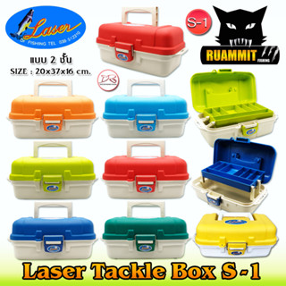 กล่องอเนกประสงค์เลเซอร์ 2 ชั้น Laser Tackle Box S-1 กล่องใส่อุปกรณ์ตกปลา