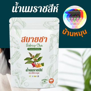 แคลเซียมหลุด น้ำในหูไม่เท่ากัน ชาน้ำนมราชสีห์ 20ซ 2g กระเจี๊ยบ มะตูม เปรี้ยวหวานหอมตำรับไทย ไม่ใส่น้ำตาล