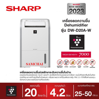 [New2023] SHARP เครื่องลดความชื้น รุ่น DW-D20A-W ขนาดถังน้ำ 4.2 ลิตร ขนาดห้อง 50 ตารางเมตร