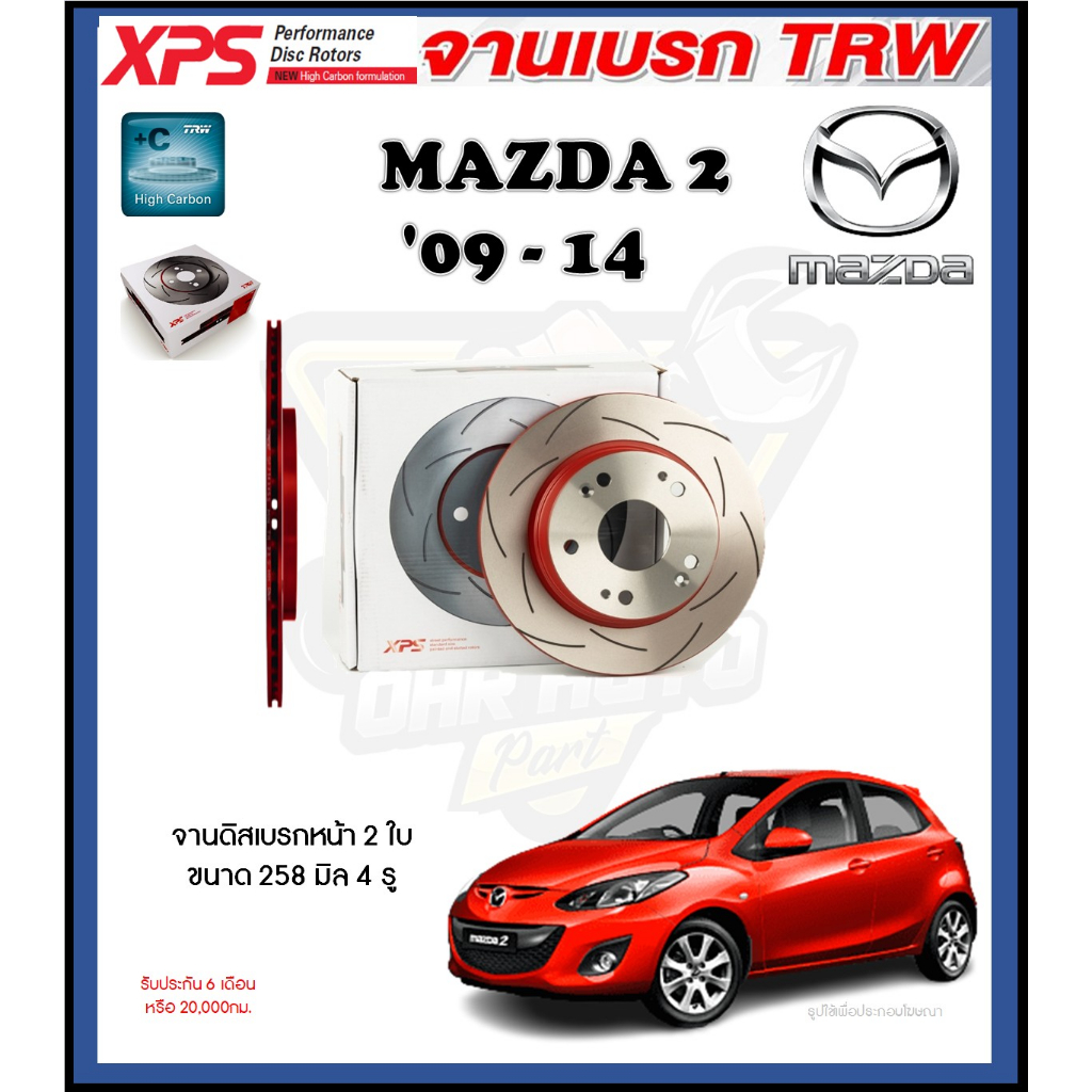 จานเบรค TRW รุ่น XPS เซาะร่อง Mazda 2 ปี 09-14 (เหล็ก Hi Carbon) (โปรส่งฟรี) ประกัน 6 เดือน หรือ 20,000 กิโล 1 คู่
