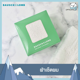 ผ้าขนหนู Bausch&amp;Lomb ผ้าเช็ดตัว บอชแอนด์ลอมบ์