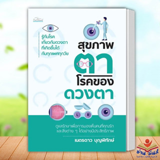 หนังสือ สุขภาพตา โรคของดวงตา ผู้เขียน: เนตรดาว บุญพิทักษ์  สำนักพิมพ์: Feel Good สุขภาพ ความงาม อ่านมันส์