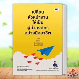 หนังสือ เปลี่ยนหัวหน้างานให้เป็นผู้นำองค์กรอย่างมืออาชีพ ผู้เขียน: มงคล กรัตะนุตถะ  MD บริหาร ธุรกิจ การเงิน อ่านมันส์