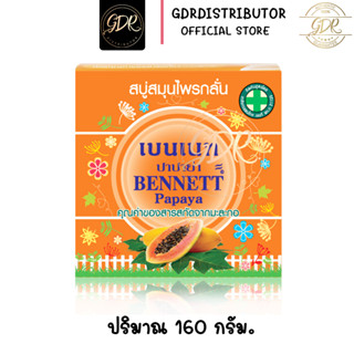 เบนเนท ปาปาย่า BENNETT Papaya คุณค่าของสารสกัดจากมะกอ 160กรัม