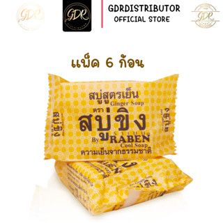 สบู่ราเบน ขิงสูตรเย็น  สบู่ขิง ราเบน Ginger soap 130g. (แพ็ค6ก้อน)