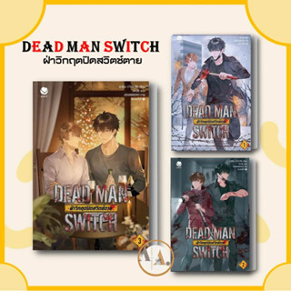 หนังสือ DEAD MAN SWITCH ฝ่าวิกฤตปิดสวิตช์ตาย 1-3  (ขายแยก) อาอีเจ   เอเวอร์วาย   หนังสือวาย ยูริ นิยายวาย ซอมบี้