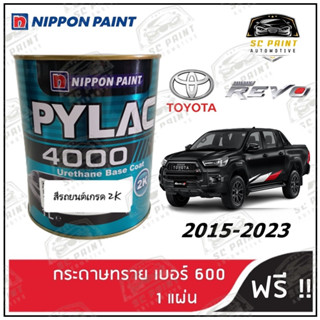 สีพ่นรถยนต์ 2K PYLAC 4000 TOYOTA HILUX Revo ทุกรุ่น ขนาด 1ลิตร