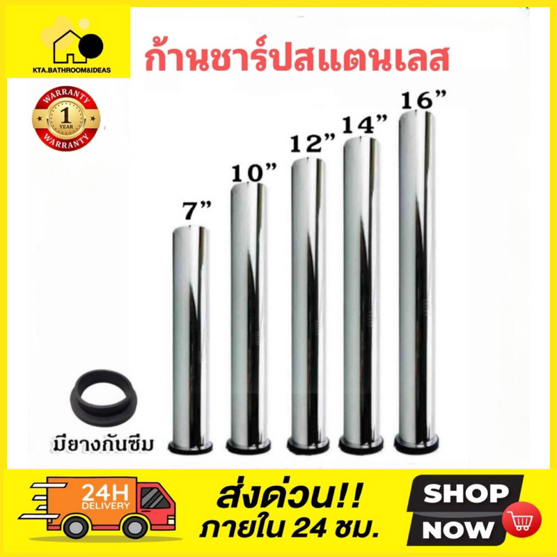[[พร้อมส่ง]] ก้านชาร์ปสแตนเลส / ท่อน้ำทิ้งสแตนเลส / ท่อน้ำทิ้ง ยาว 7นิ้ว 10 นิ้ว 12 นิ้ว 14 นิ้ว 16 