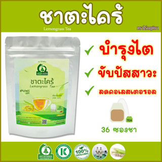 ชาตะไคร้ (Lemongrass Tea) ตราไร่กฤติยา - ลดคอเลสเตอรอล ช่วยระบบย่อยอาหาร