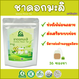 ชาดอกมะลิ (JASMINE FLOWER TEA) ตราไร่กฤติยา - ช่วยให้ผ่อนคลาย บำรุงหัวใจ ส่งเสริมระบบขับถ่าย